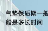 气垫保质期一般是多久 气垫保质期一般是多长时间