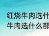 红烧牛肉选什么部位的牛肉 制作红烧牛肉选什么部位的牛肉