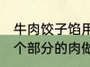 牛肉饺子馅用哪个部位的牛肉 牛的那个部分的肉做饺子馅比较好吃