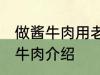 做酱牛肉用老汤直接放牛肉可以吗 酱牛肉介绍