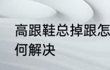 高跟鞋总掉跟怎么办 高跟鞋总掉跟如何解决