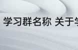 学习群名称 关于学习的好听的群名字