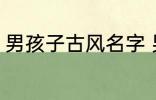 男孩子古风名字 男孩子古风名字简介