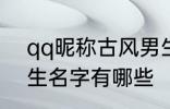 qq昵称古风男生名字 qq昵称古风男生名字有哪些