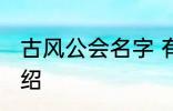 古风公会名字 有关古风的公会名字介绍