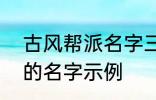 古风帮派名字三个字 古风帮派3个字的名字示例