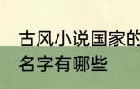 古风小说国家的名字 古风小说国家的名字有哪些