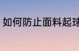 如何防止面料起球 怎么防止面料起球