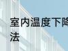 室内温度下降妙招 室内温度下降的方法