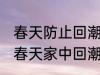 春天防止回潮小妙招有哪些 怎样防止春天家中回潮