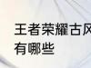 王者荣耀古风名字 王者荣耀古风名字有哪些