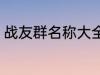 战友群名称大全 个性霸气战友群名称