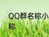 QQ群名称小清新 好听的小清新群名称