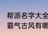 帮派名字大全霸气古风 帮派名字大全霸气古风有哪些