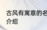 古风有寓意的名字 古风有寓意的名字介绍