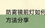 防雾镜前灯如何选购 防雾镜前灯选购方法分享