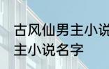 古风仙男主小说名字 如何取古风仙男主小说名字