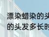 漂染蜡染的头发多久会掉色 漂染蜡染的头发多长时间掉色