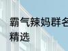 霸气辣妈群名称大全 霸气辣妈群名称精选