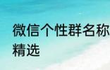 微信个性群名称大全 微信个性群名称精选