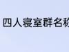 四人寝室群名称 四人寝室沙雕群名称