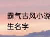 霸气古风小说男主名字 古风儒雅的男生名字