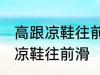 高跟凉鞋往前滑怎么办 如何解决高跟凉鞋往前滑