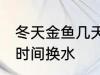 冬天金鱼几天换一次水 冬天金鱼多长时间换水