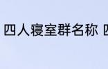 四人寝室群名称 四人寝室沙雕群名称