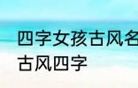 四字女孩古风名字 仙气清冷女子名字古风四字