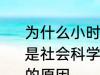 为什么小时候主要学习科学探索而不是社会科学 小时候主要学习科学探索的原因