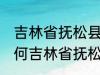 吉林省抚松县被称为什么药材之乡 为何吉林省抚松县被称药材之乡