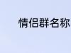 情侣群名称 情侣群名称有哪些