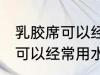 乳胶席可以经常用水洗吗 乳胶席是否可以经常用水洗