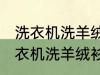 洗衣机洗羊绒衫放点小苏打能洗吗 洗衣机洗羊绒衫放点小苏打是否能洗