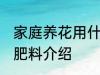 家庭养花用什么肥 家庭养花适合用的肥料介绍