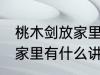 桃木剑放家里有什么不好 桃木剑放在家里有什么讲究