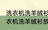 洗衣机洗羊绒衫放点小苏打能洗吗 洗衣机洗羊绒衫放点小苏打是否能洗