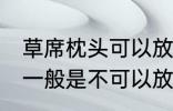 草席枕头可以放洗衣机洗吗 草席枕头一般是不可以放洗衣机洗对吗