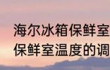 海尔冰箱保鲜室温度怎么调 海尔冰箱保鲜室温度的调整方法