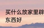 买什么放家里辟邪 家里摆放什么辟邪东西好