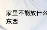 家里不能放什么东西 家里不能放哪些东西