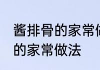 酱排骨的家常做法步骤 怎么做酱排骨的家常做法